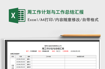 2021年周工作計(jì)劃與工作總結(jié)匯報(bào)