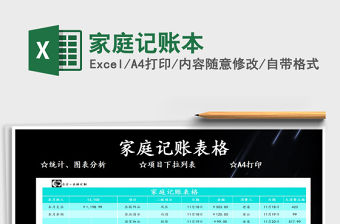 2021年家庭記賬本