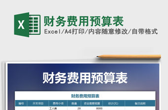 2021年財務費用預算表