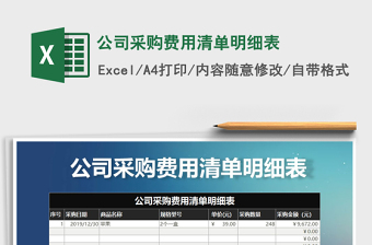 2021年公司采購費(fèi)用清單明細(xì)表