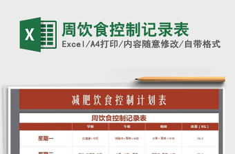 2021年周飲食控制記錄表