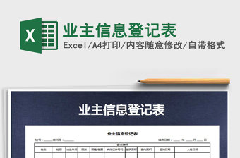 2021年業(yè)主信息登記表