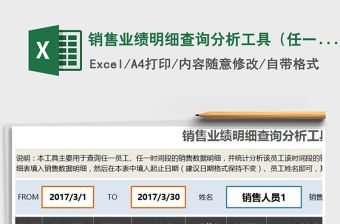 2021年銷售業(yè)績明細查詢分析工具（任一員工任一時間段）