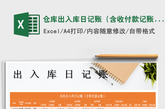 2021年倉(cāng)庫(kù)出入庫(kù)日記賬（含收付款記賬）