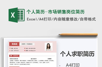 2022年個人簡歷-市場銷售崗位簡歷