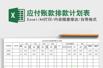 2021年應(yīng)付賬款排款計(jì)劃表