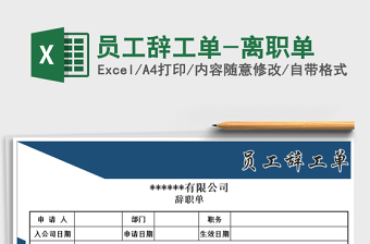 2021年員工辭工單-離職單免費(fèi)下載