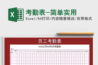 2021年考勤表-簡單實用