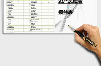 2021年資產負債、利潤表空白表