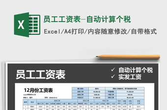 2021年員工工資表-自動(dòng)計(jì)算個(gè)稅