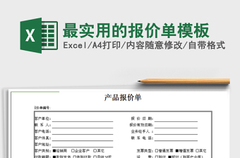 2021年最實(shí)用的報(bào)價(jià)單模板