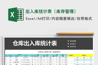 2021年出入庫(kù)統(tǒng)計(jì)表（庫(kù)存管理）