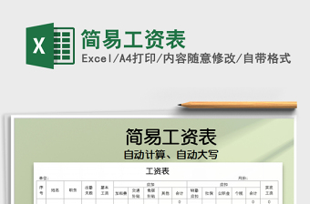 2021年簡(jiǎn)易工資表