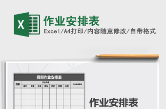 2021年作業(yè)安排表
