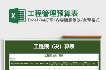 2021年工程管理預算表