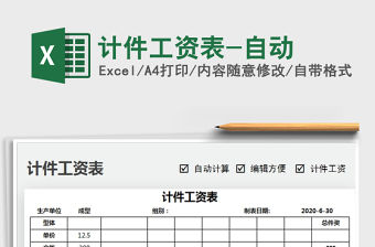 2021年計件工資表-自動