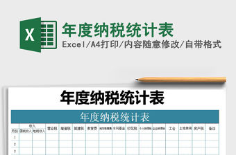 2021年年度納稅統計表