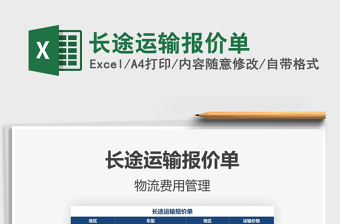 2021年長途運輸報價單