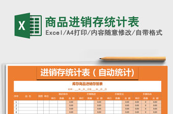 2021年商品進銷存統計表