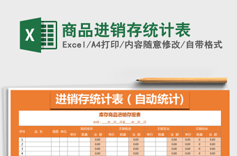 2021年商品進(jìn)銷存統(tǒng)計表