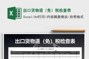 2021年出口貨物退（免）稅檢查表