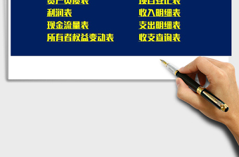 2021年財務(wù)收支帳表系統(tǒng)免費下載
