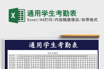2021年通用學(xué)生考勤表