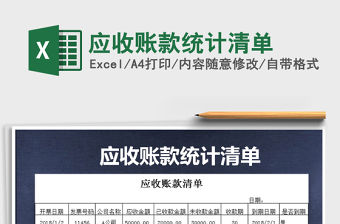 2021年應收賬款統計清單