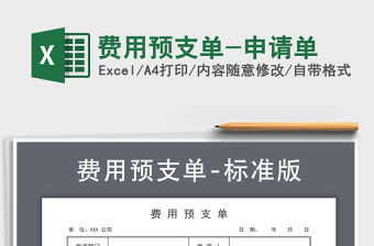 2021年費用預支單-申請單
