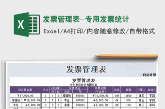 2021年發票管理表-專用發票統計免費下載