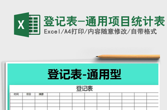 2021年登記表-通用項目統(tǒng)計表