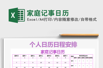 2021年家庭記事日歷