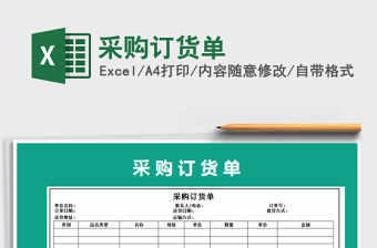 2021年采購訂貨單