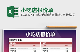 2021年小吃店報(bào)價(jià)單