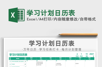 2021年學(xué)習(xí)計(jì)劃日歷表