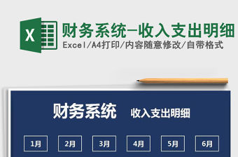 2021年財務系統-收入支出明細