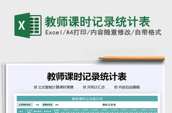 2021年教師課時(shí)記錄統(tǒng)計(jì)表