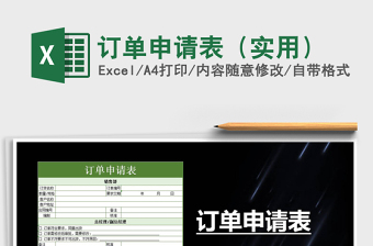 2021年訂單申請表（實(shí)用）