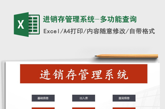 2021年進(jìn)銷存管理系統(tǒng)-多功能查詢