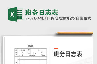 2021年班務日志表