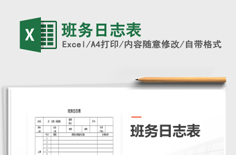 2021年班務(wù)日志表