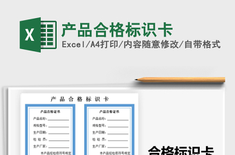 2021年產(chǎn)品合格標(biāo)識卡