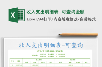 2021年收入支出明細(xì)表-可查詢(xún)金額