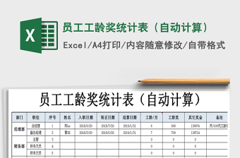 2021年員工工齡獎統(tǒng)計表（自動計算）免費下載