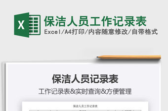 2021年保潔人員工作記錄表