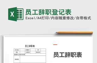 2021年員工辭職登記表