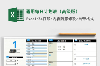 2021年通用每日計(jì)劃表（高級(jí)版）