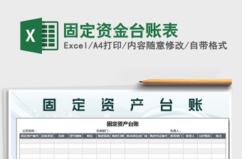 2021年固定資金臺(tái)賬表