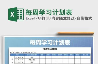 2021年每周學(xué)習(xí)計劃表