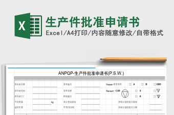 2021年生產(chǎn)件批準(zhǔn)申請(qǐng)書